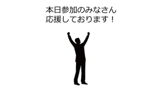 本日参加のみなさん
応援しております！
 
