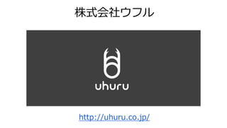 株式会社ウフル
http://uhuru.co.jp/
 