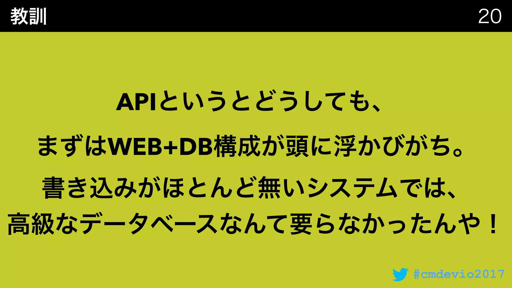 #cmdevio2017
API
WEB+DB
 