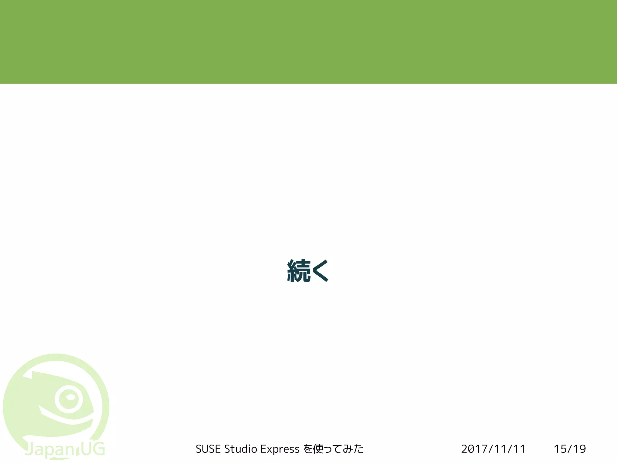 2017/11/11SUSE Studio Express を使ってみた 15/19
続く
 