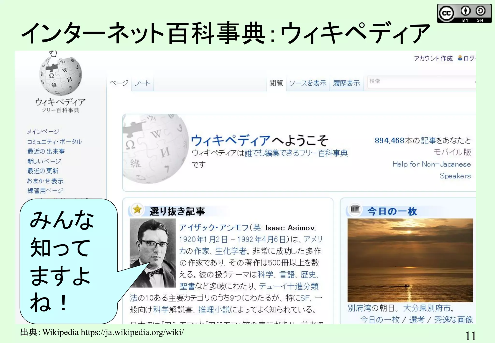 11
インターネット百科事典：ウィキペディア
OSMの意義も、相互運用性
みんな
知って
ますよ
ね！
出典：Wikipedia https://ja.wikipedia.org/wiki/
 