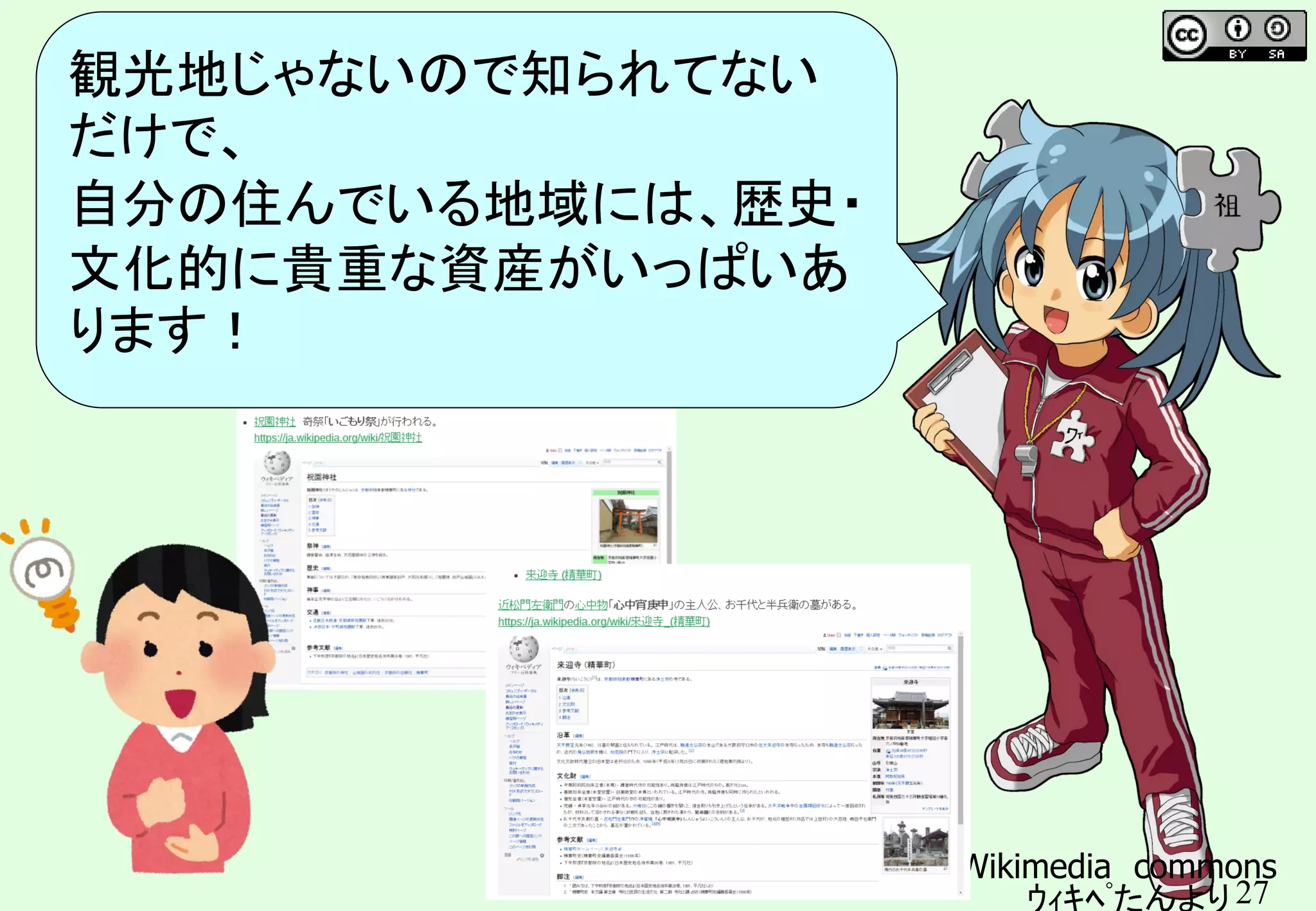 27
観光地じゃないほう
Wikimedia commons
ｳｨｷﾍﾟたんより
観光地じゃないので知られてない
だけで、
自分の住んでいる地域には、歴史・
文化的に貴重な資産がいっぱいあ
ります！
 