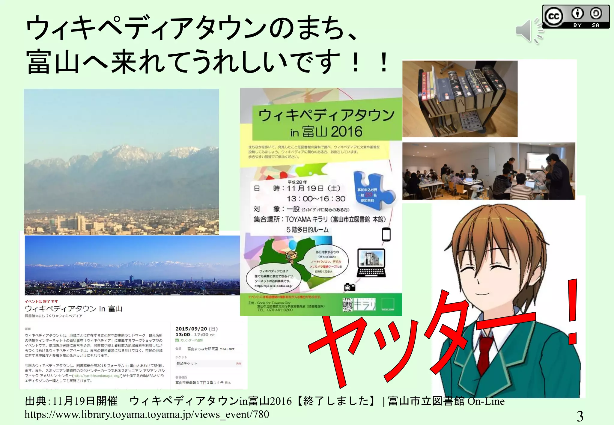 3
ウィキペディアタウンのまち、
富山へ来れてうれしいです！！ キンコンカンコン
出典：11月19日開催 ウィキペディアタウンin富山2016【終了しました】 | 富山市立図書館 On-Line
https://www.library.toyama.toyama.jp/views_event/780
 