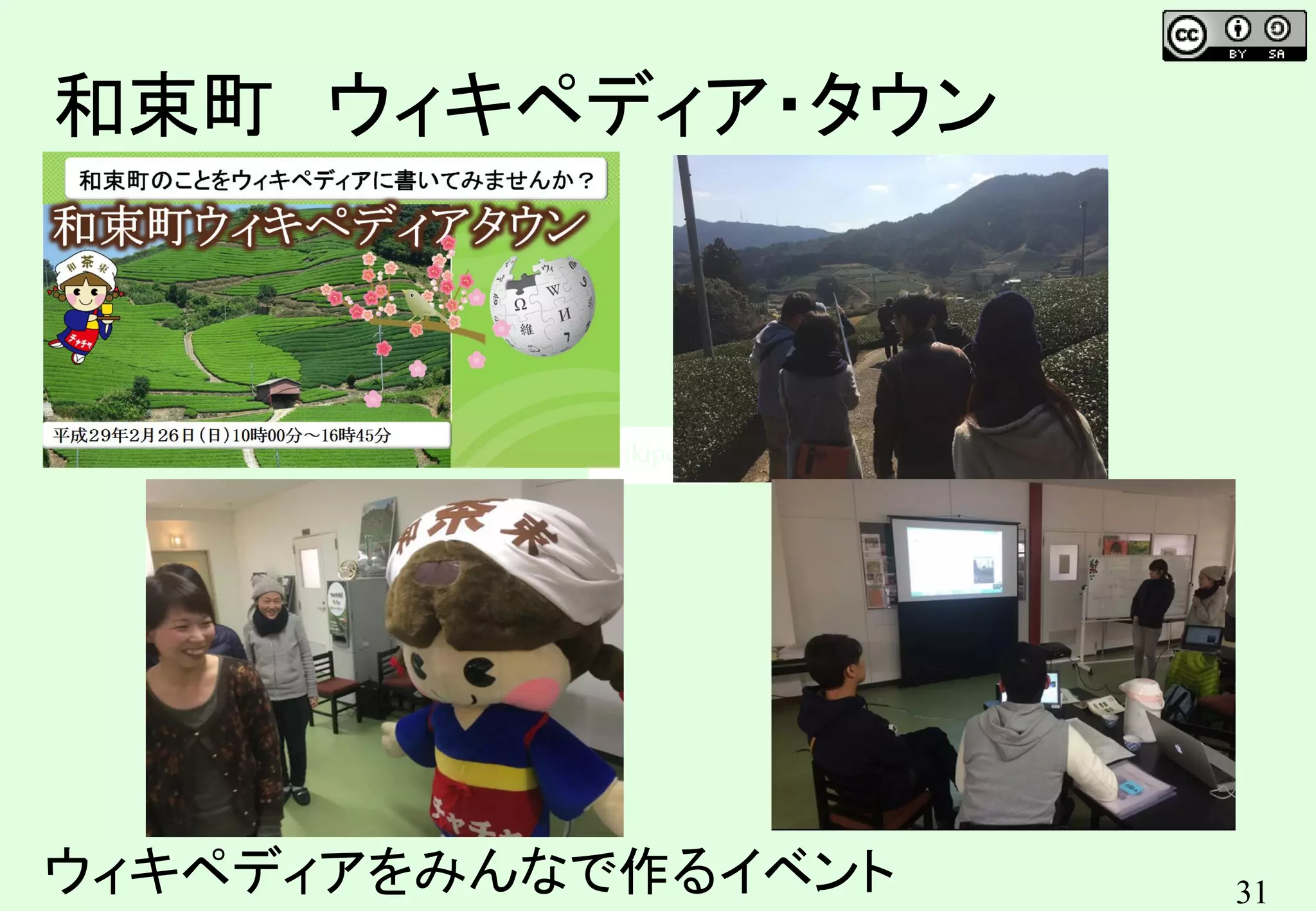 31
和束町 ウィキペディア・タウン
ウィキペディアをみんなで作るイベント
 