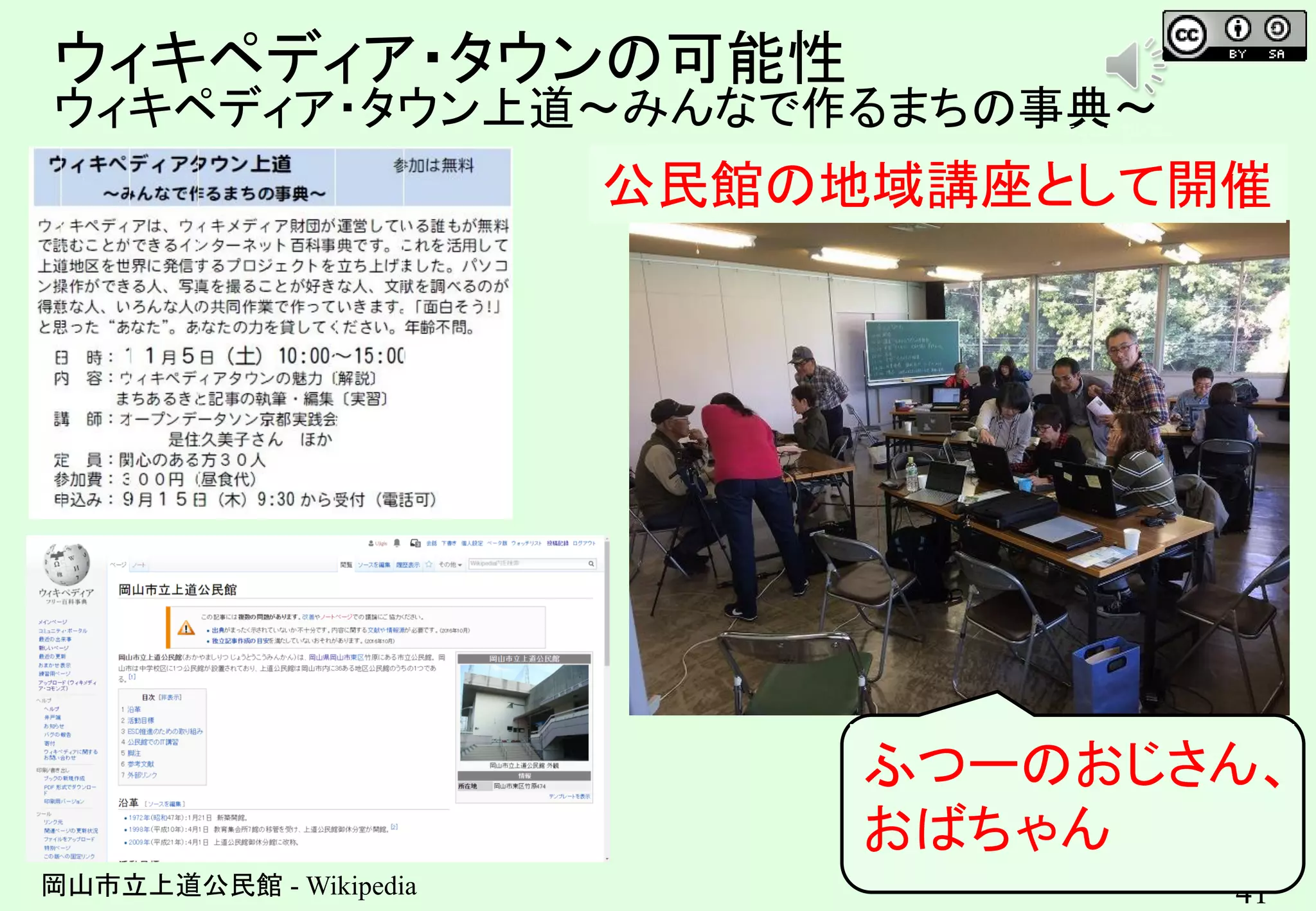 41
ウィキペディア・タウンの可能性
ウィキペディア・タウン上道～みんなで作るまちの事典～
岡山市立上道公民館 - Wikipedia
キンコンカンコン
公民館の地域講座として開催
ふつーのおじさん、
おばちゃん
 