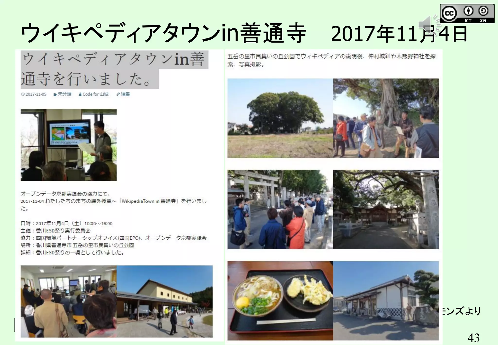 43
ウイキペディアタウンin善通寺 2017年11月4日
日時／2017年11月4日（土
ウィキメディア・コモンズより
キンコンカンコン
 