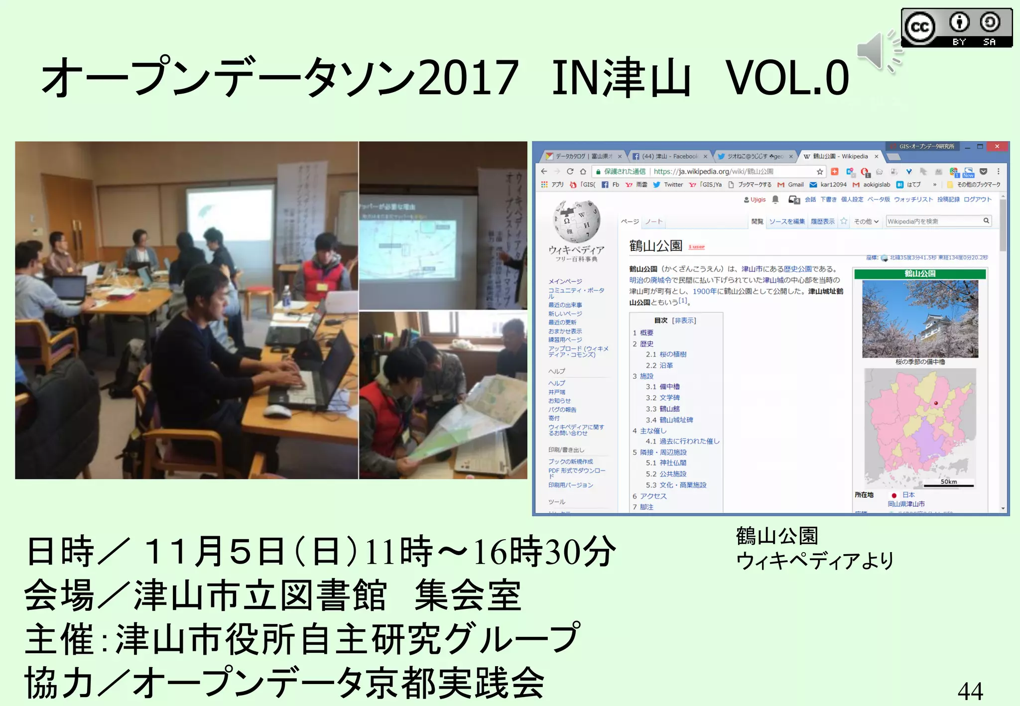 44
オープンデータソン2017 IN津山 VOL.0
日時／ １１月５日（日）11時～16時30分
会場／津山市立図書館 集会室
主催：津山市役所自主研究グループ
協力／オープンデータ京都実践会
鶴山公園
ウィキペディアより
キンコンカンコン
 