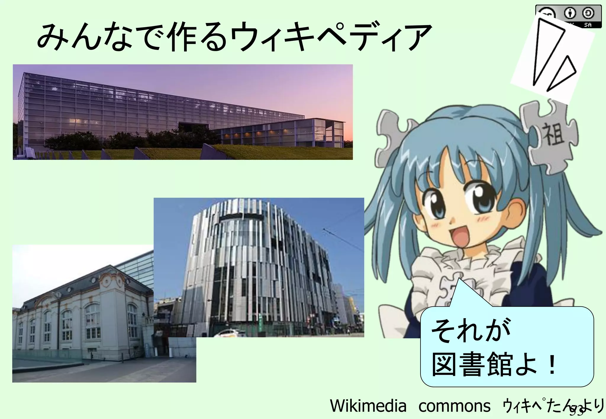 53
みんなで作るウィキペディア
Wikimedia commons ｳｨｷﾍﾟたんより
それが
図書館よ！
 