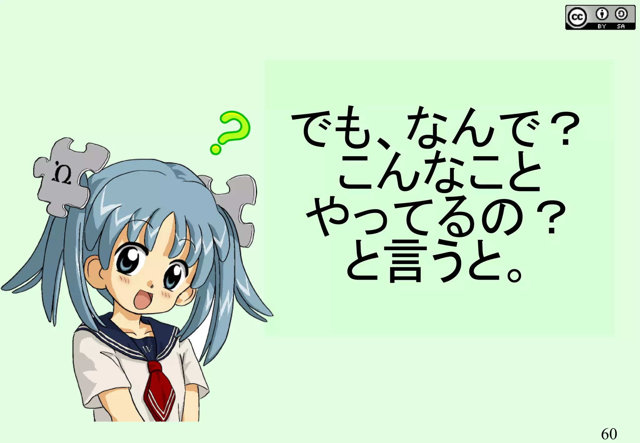 60
でも、なんで？
こんなこと
やってるの？
と言うと。
 
