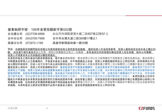 警語：先鋒證券投資顧問股份有限公司提供證券投資之研究意見或建議， 僅供投資人作為投資參考，投資人最終係完全依本身之獨立判
斷， 決定進行境外基金產品之交易，須自行承擔產品交易之一切風險， 若有造成任何投資損失概由投資人完全承擔，與本公司無關，
投資人不得要求本公司承擔或分攤投資損失。
本資訊所提及之境外基金均經金管會核准，惟不表示絕無風險。基金經理公司以往之經理績效不保證基金之最低投資收益；基金經理公
司除盡善良管理人之注意義務外，不負責本基金之盈虧，亦不保證最低之收益，投資人申購前應詳閱基金公開說明書。銷售機構有本基
金公開說明書備索，投資人或可至境外基金資訊觀測站查詢。有關投資人及基金應負擔之費用（含分銷費用）已揭露於基金之公開說明
書或投資人須知中，投資人可至前揭網站查詢。基金配息率不代表基金報酬率，且過去配息率不代表未來配息率；基金淨值可能因市場
因素而上下波動。投資人投資以高收益債券為訴求之基金不宜占其投資組合過高之比重。由於高收益債券之信用評等未達投資等級或未
經信用評等，且對利率變動的敏感度甚高，故本基金可能會因利率上升、市場流動性下降，或債券發行機構違約不支付本金、利息或破
產而蒙受虧損。高收益債券基金適合願意承擔較高風險之投資人，本類型基金不適合無法承擔相關風險之投資人。本資料提及之任何中
國或大中華基金並非多數資金直接投資於大陸地區證券市場；依金管會之規定，目前直接投資大陸地區證券市場之有價證券以掛牌上市
有價證券為限，且投資前述有價證券總金額不得超過基金淨資產價值之百分之十，投資人亦須留意中國證券市場特定之政治及經濟等投
資風險。本資料提及之經濟走勢預測不必然代表基金之績效，基金投資風險請參閱基金公開說明書。
營業執照字號：106年金管投顧新字第022號
台北總公司 (02)7708-8888 台北市內湖區堤頂大道二段407巷22號5F-1
台中分公司 (04)3700-7988 台中市台灣大道二段360號17樓之1
高雄分公司 (07)972-1188 高雄市新興區林森一路39號
先鋒投顧 21
 