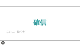 確信
こいつ、動くぞ
 