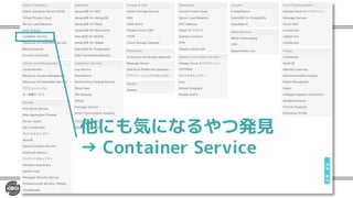 他にも気になるやつ発見
→ Container Service
 