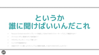 というか
誰に聞けばいいんだこれ
• Resource Orchestratorのテンプレートで指定してるNATGWのパラメーターってどこで確認するの？
• デフォルトVPCと普通のVPCで設定違う？
• そもそもこれこのリージョンで動くの？
• というか中国語読めねー
• 本国のサポートに聞くよりカジュアルに情報が流通してるほうがありがたいんだけど…
 