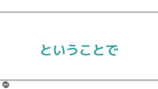 ということで
 