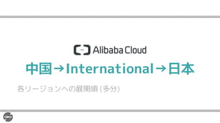 中国→International→日本
各リージョンへの展開順 (多分)
 