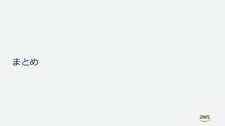 まとめ
 