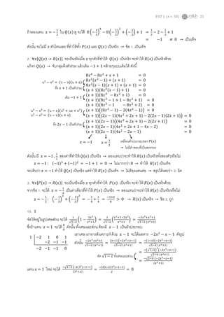 PAT 1 (ต.ค. 58) 25
ถ้าลองแทน 𝑥 = −
1
2
ใน 𝑄(𝑥) ดู จะได้ 8 (−
1
2
)
4
− 8 (−
1
2
)
2
+ (−
1
2
) + 1 =
1
2
− 2 −
1
2
+ 1
= −1 ≠ 0 → เป็นเท็จ
ดังนั้น จะไม่มี 𝑥 ตัวไหนเลย ที่ทาให้ทั้ง 𝑃(𝑥) และ 𝑄(𝑥) เป็นจริง → ข้อ 1. เป็นเท็จ
2. ∀𝑥[𝑄(𝑥) → 𝑅(𝑥)] จะเป็นจริงเมื่อ 𝑥 ทุกตัวที่ทาให้ 𝑄(𝑥) เป็นจริง จะทาให้ 𝑅(𝑥) เป็นจริงด้วย
แก้หา 𝑄(𝑥) → จับกลุ่มดึงตัวร่วม แล้วเติม −1 + 1 คล้ายๆแบบเดิมได้ ดังนี้
ดังนั้น มี 𝑥 = −1 ,
1
2
สองค่าที่ทาให้ 𝑄(𝑥) เป็นจริง → ลองแทนว่าจะทาให้ 𝑅(𝑥) เป็นจริงทั้งสองตัวหรือไม่
𝑥 = −1 : (−1)3
+ (−1)2
= −1 + 1 = 0 → ไม่มากกว่า 0 → ทาให้ 𝑅(𝑥) เป็นเท็จ
จะเห็นว่า 𝑥 = −1 ทาให้ 𝑄(𝑥) เป็นจริง แต่ทาให้ 𝑅(𝑥) เป็นเท็จ → ไม่ต้องแทนต่อ → สรุปได้เลยว่า 2. ผิด
3. ∀𝑥[𝑃(𝑥) → 𝑅(𝑥)] จะเป็นจริงเมื่อ 𝑥 ทุกตัวที่ทาให้ 𝑃(𝑥) เป็นจริง จะทาให้ 𝑅(𝑥) เป็นจริงด้วย
จากข้อ 1. จะได้ 𝑥 = −
1
2
เป็นค่าเดียวที่ทาให้ 𝑃(𝑥) เป็นจริง → ลองแทนว่าจะทาให้ 𝑅(𝑥) เป็นจริงหรือไม่
𝑥 = −
1
2
: (−
1
2
)
3
+ (−
1
2
)
2
= −
1
8
+
1
4
=
−1+2
8
> 0 → 𝑅(𝑥) เป็นจริง → ข้อ 3. ถูก
13. 1
จัดให้อยู่ในรูปเศษส่วน จะได้ 1
√1−𝑥
(1 −
2𝑥3
𝑥2+1
) =
1
√1−𝑥
(
𝑥2+1−2𝑥3
𝑥2+1
) =
−2𝑥3+𝑥2+1
√1−𝑥 (𝑥2+1)
ซึ่งถ้าแทน 𝑥 = 1 จะได้ 0
0
ดังนั้น ทั้งเศษและส่วน ต้องมี 𝑥 − 1 เป็นตัวประกอบ
เอาเศษ มาหารสังเคราะห์ ด้วย 𝑥 − 1 จะได้ผลหาร −2𝑥2
− 𝑥 − 1 ดังรูป
ดังนั้น −2𝑥3+𝑥2+1
√1−𝑥 (𝑥2+1)
=
(𝑥−1)(−2𝑥2−𝑥−1)
√1−𝑥 (𝑥2+1)
=
−(1−𝑥)(−2𝑥2−𝑥−1)
√1−𝑥 (𝑥2+1)
=
−(√1−𝑥)
2
(−2𝑥2−𝑥−1)
√1−𝑥 (𝑥2+1)
=
−√1−𝑥 (−2𝑥2−𝑥−1)
(𝑥2+1)
แทน 𝑥 = 1 ใหม่ จะได้ −√1−1 (–2(12)−1−1)
(12+1)
=
−(0)(–2(12)−1−1)
2
= 0
8𝑥4
− 8𝑥2
+ 𝑥 + 1 = 0
8𝑥2(𝑥2
− 1) + (𝑥 + 1) = 0
8𝑥2(𝑥 − 1)(𝑥 + 1) + (𝑥 + 1) = 0
(𝑥 + 1)(8𝑥2(𝑥 − 1) + 1) = 0
(𝑥 + 1)(8𝑥3
− 8𝑥2
+ 1) = 0
(𝑥 + 1)(8𝑥3
− 1 + 1 − 8𝑥2
+ 1) = 0
(𝑥 + 1)(8𝑥3
− 1 − 8𝑥2
+ 2) = 0
(𝑥 + 1)((8𝑥3
− 1) − 2(4𝑥2
− 1)) = 0
(𝑥 + 1)((2𝑥 − 1)(4𝑥2
+ 2𝑥 + 1) − 2(2𝑥 − 1)(2𝑥 + 1)) = 0
(𝑥 + 1)(2𝑥 − 1)((4𝑥2
+ 2𝑥 + 1) − 2(2𝑥 + 1)) = 0
(𝑥 + 1)(2𝑥 − 1)(4𝑥2
+ 2𝑥 + 1 − 4𝑥 − 2) = 0
(𝑥 + 1)(2𝑥 − 1)(4𝑥2
− 2𝑥 − 1) = 0
เติม −1 + 1
น3
− ล3
= (น − ล)(น2
+ นล + ล2)
น2
− ล2
= (น − ล)(น + ล)
ดึง 𝑥 + 1 เป็นตัวร่วม
น2
− ล2
= (น − ล)(น + ล)
𝑥 = −1
ดึง 2𝑥 − 1 เป็นตัวร่วม
𝑥 =
1
2
เหมือนตัวประกอบของ 𝑃(𝑥)
→ ไม่มีคาตอบที่เป็นตรรกยะ
1 −2 1 0 1
−2 −1 −1
−2 −1 −1 0
ตัด √1 − 𝑥 ทั้งเศษและส่วน
 
