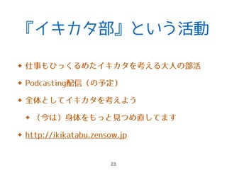 『イキカタ部』という活動
✦
✦
✦
✦
✦
 