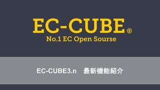 EC-CUBE3.n 最新機能紹介
 
