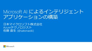 [Microsoft Connect(); Japan 2017] Microsoft AIによるインテリジェント アプリケーションの構築 (Build Intelligent apps with Microsoft AI Platform)