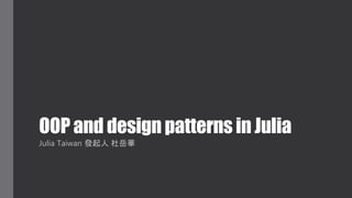 OOP and design patterns in Julia
Julia Taiwan 發起人 杜岳華
 