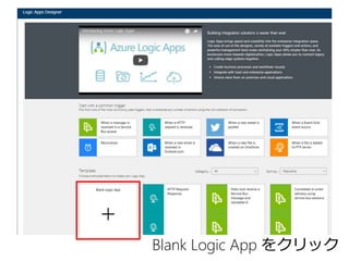 Blank Logic App をクリック
 
