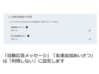 「自動応答メッセージ」「友達追加あいさつ」
は「利用しない」に設定します
 
