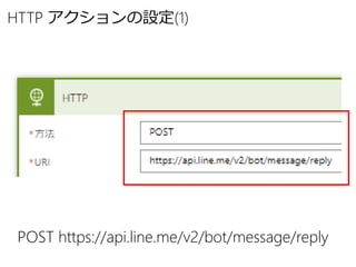 HTTP アクションの設定(1)
POST https://api.line.me/v2/bot/message/reply
 