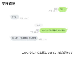 このようにオウム返しできていれば成功です
実行確認
 