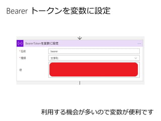 Bearer トークンを変数に設定
利用する機会が多いので変数が便利です
 