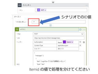 Itemid の値で処理を分けてください
シナリオでのID値
 