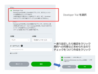 Developer Trial を選択
一通り設定したら確認をクリック
規約への同意など求められるので
チェックをつけて作成をクリック
 