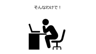 そんなわけで！
 