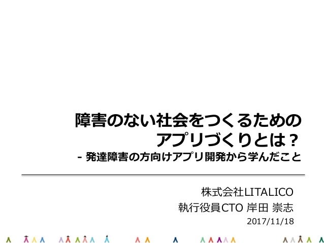 障害のない社会を作るためのアプリづくりとは 発達障害の方向けアプリ開発から学んだこと 障害のない社会を作るためのアプリづくりとは 発達障害の方向けアプリ開発から学んだこと