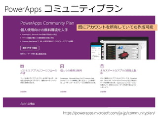 https://powerapps.microsoft.com/ja-jp/communityplan/
PowerApps コミュニティプラン
既にアカウントを所有していても作成可能
 