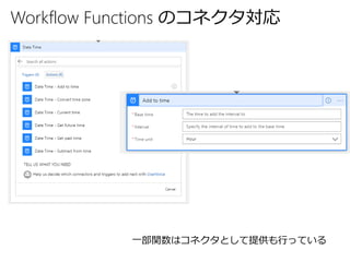 Workflow Functions のコネクタ対応
一部関数はコネクタとして提供も行っている
 