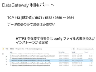 DataGateway 利用ポート
TCP 443 (既定値) / 5671 / 5672 / 9350 ～ 9354
データ送信のみで受信は必要ない
HTTPS を強要する場合は config ファイルの書き換えか
インストーラから設定
 