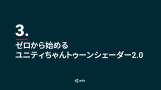ゼロから始める
ユニティちゃんトゥーンシェーダー2.0
3.
 