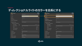 ディレクショナルライトのカラーを白系にする
 