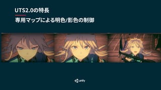 専用マップによる明色/影色の制御
UTS2.0の特長
 