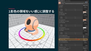 １影色の領域をいい感じに調整する
 