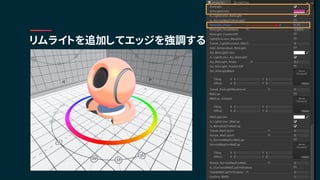 リムライトを追加してエッジを強調する
 