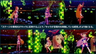 「ステージの環境光がキャラに反映する」ことで、「キャラが空間内を移動している感覚」がより強くなる。
 