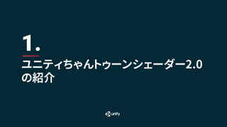 ユニティちゃんトゥーンシェーダー2.0
の紹介
1.
 