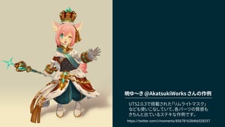 UTS2.0.3で搭載された「リムライトマスク」
なども使いこなしていて、各パーツの質感も
きちんと出ているステキな作例です。
暁ゆ～き @AkatsukiWorks さんの作例
https://twitter.com/i/moments/856781628466528257
 