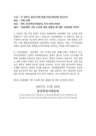 수신 : 각 언론사 정치/사회/경찰/시민사회단체 담당부서
발신 : 아래 단체
담당 : 랑희 (공권력감시대응팀, 010-3269-8458)
제목 : <범죄예방 기반 조성에 관한 법률안>에 대한 인권단체 의견서
1. 201...