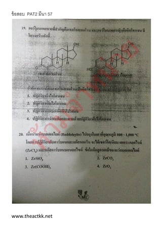 ข้อสอบ PAT2 มีนา 57
www.theactkk.net
 