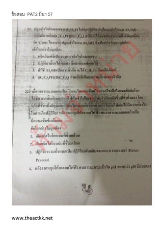 ข้อสอบ PAT2 มีนา 57
www.theactkk.net
 