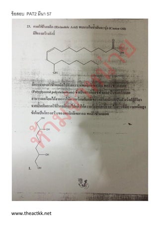 ข้อสอบ PAT2 มีนา 57
www.theactkk.net
 