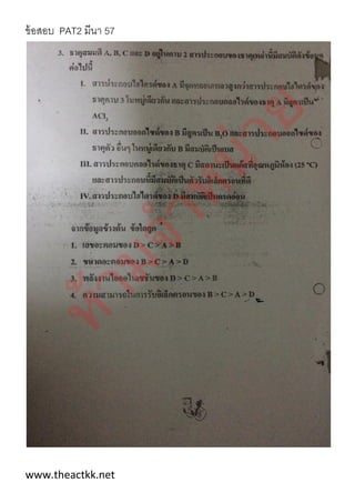 ข้อสอบ PAT2 มีนา 57
www.theactkk.net
 